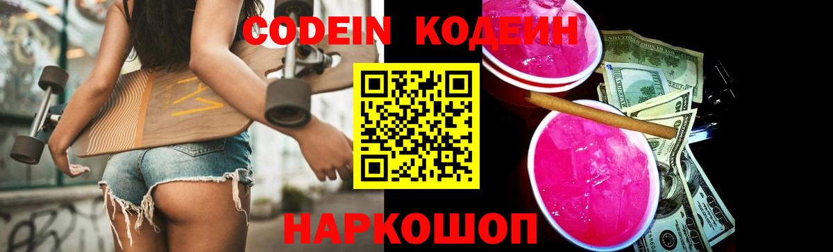 Кодеиновый сироп Lean Purple Drank  Codein напиток Lean (лин)  Вход с VPN  Отрадное 